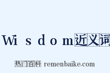 Wisdom近义词是什么意思的图片